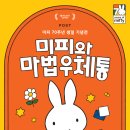 스쿨존스쿨zone | [미피와 마법 우체통] - 1월 서울 전시 추천 (예매처 링크 포함)