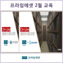 프라임에셋 2월 교육 by 인천/부천/부평 지점