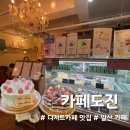 도진 | [일산서구/대화동] 비오고 추운날 방문하기 좋은 디저트 맛집 '카페도진'