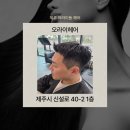 오라이 | 제주 아라이동 남자커트 잘하는 곳 오라이헤어 염색 후기