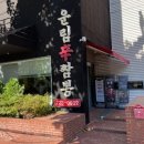 운림신짬뽕 이미지