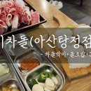 이차돌아산탕정점 네이버블로그