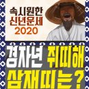 "2020년 새해 경자년 운세풀이 및 삼재띠는???" 이미지