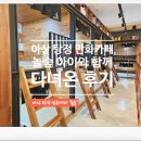 놀숲 | 아산 탕정 만화 카페 추천! 놀숲 아이와 다녀온 후기