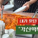 각산떡볶이 이미지