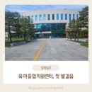 대구광역시달성군육아종합지원센터체험실 | 10개월 아기랑 심심할 틈 없이! 대구달성군육아종합지원센터 정회원 등록 후기