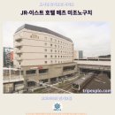 미조 | 요코하마 여행, 머물기 좋은 추천 호텔: JR-이스트 호텔 메츠 미조노구치 후기