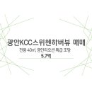 광안KCC부동산중개 이미지