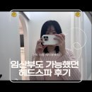 상장4세천 | 구미 산동 에이원뷰티 헤드스파 후기｜임산부 배려까지 세심했던 두피관리
