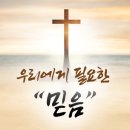 신앙(믿음) 예화 118편 모음 이미지