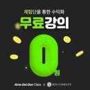 체험단을 통한 수익화 클래스 | 민컴퍼니 대형사창업 마스터클래스 무료 수업 후기