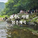 무송수산 | 경기도 가평 계곡 어른들도 놀기 좋은 수심 깊은 용추계곡 추천