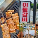 한양갈비 - 동대문구 장한로24길 15 | 포천힐스 근처 한양갈비 포천시청 갈비 맛집 30년 전통 포천 이동갈비