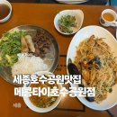양지컴퍼니 | [세종호수공원맛집] 메콩타이 호수공원점: 팟타이 분짜 맛집