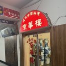 경화루 | [ 인천 청천동 짜장면 맛집 &#34;경화루&#34; 다녀온 후기 ]