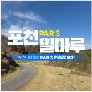 호미골Par3 골프연습장 | 신규연습장 par3추천 : 포천 힐마루 파3후기