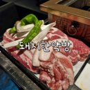 본초한약방 | 상도역 삼겹살 맛집 돼지한약방