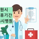 의료법인 녹산의료재단동수원병원 | 수원시 24시간운영 병원 응급실 - 알아보기