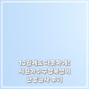 행복설비 | 10월에도 따뜻하게! 시원하수구행복설비 난방공사 후기