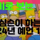 재미로 보는 심슨의 2024년 예언! 심슨 만화 이미지