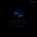 마포DMC수학교습소 | 재수 수학 이에프수학교습소 재수 수학 전문 학원