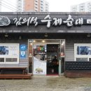 김의석수제순대 | 태안 로얄링스cc, 솔라고cc 맛집. 김의석 수제순대 이미 단골이 됨.