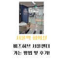 2층 회의실 | 비즈허브 서울센터 가는 방법 및 후기!(feat. 서울역 회의실)