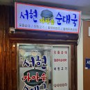 서현가마솥순대국 네이버블로그