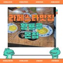 정발산역3번 출구 | 🥢 [라페스타맛집] 황룡루 본점 – 정발산역 중국집 중 숨은 진짜 맛집!