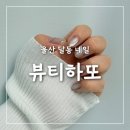 달밑달동meat | 울산 달동 네일 뷰티하또 남구청 근처 유지력 좋은 가성비 삼산동 네일샵 자석젤 후기