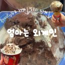 저칼로리 디저트 추천 배라 레슬리 엄마는 외계인 솔직후기 (다이어트 간식)