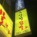 서울대입구 수상한닭발 내돈내산 후기 샤로수길국물닭발 무뼈닭발 수상한닭발웨이팅