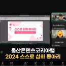 울산콘텐츠코리아랩 2024 스스로 심화 동아리 컨설팅 후기