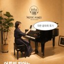 뮤직포레 음악학원) 어른의 피아노 - 용기를 만나는 시간 (작음 음악회 후기)