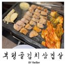 지난골 | 인천 부평 부평역 맛집 고기집 추천 <부평골김치삼겹살> 후기