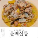 윤배살롱 | 순천 조례동 술집 안주가 맛있기로 소문한 윤배살롱 솔직후기