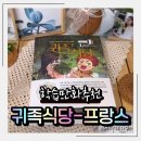 서울프랑스학교 | 학습만화추천 만화로 배우는 프랑스 역사! 귀족식당 세트 솔직 후기