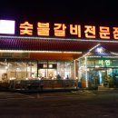 서연숯불갈비