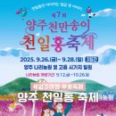 지니플라워&타로 | 양주 꽃축제 천일홍축제 일정 기본정보 가수 입장료 입장권
