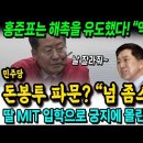 홍준표는 해촉을 유도했다 / 민주당 돈봉투 파문? "넘 좀스럽다" / 딸 MIT 입학으로 궁지에 몰린 한동훈! 이미지