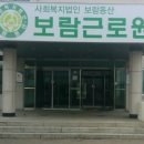 사회복지법인 보람동산 보람근로원