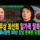 북한 최선희 외무상 일가족 탈북! 강성대국이라 세뇌당한 30년, 강남 한복판에서 오열 ㅣ탈북감동사연 이미지