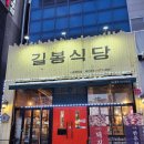 길봉식당나주 이미지