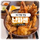 난파센 | [부산 광안리] 일식당 난파센, 텐동 맛집 찐 후기