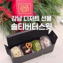 솔티버터스윗