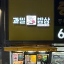 과일밥상 (평택 과일 공구) 다녀온 후기