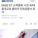 [속보] 'KT 소액결제' 사건 40대 중국교포 용의자 인천공항서 검거 이미지