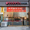 독산동부추곱창 - 용인시 기흥구 신갈로58번길 8-1 | 독산동부추곱창