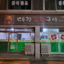 대경꼬치구이