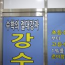 강수학전문학원 - 김포시 청송로 8 | 강수학전문학원